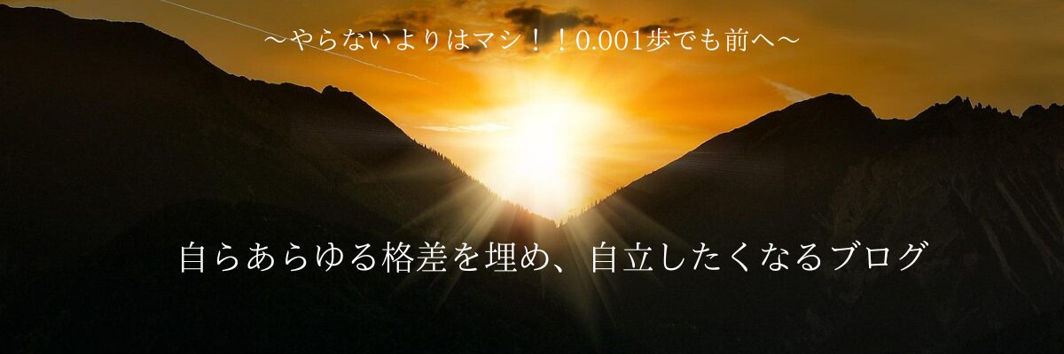 自らあらゆる格差を埋め、自立したくなるブログ